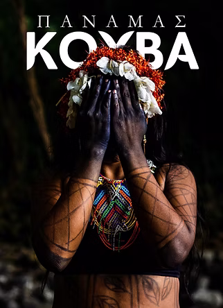 Παναμάς - Κούβα