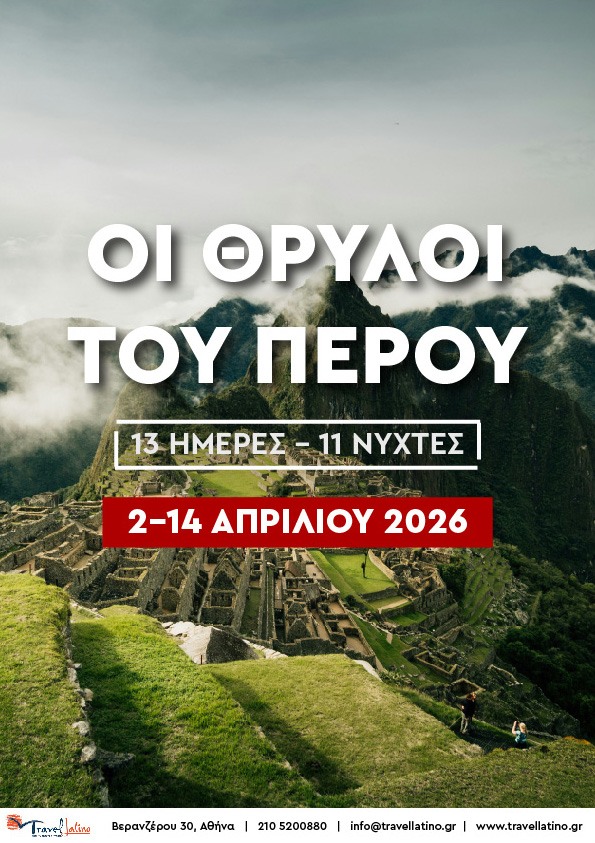 Οι Θρύλοι του Περού