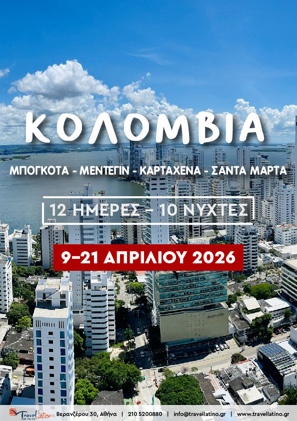 Μπογκοτά – Μεντεγίν – Σάντα Μάρτα - Καρταχένα