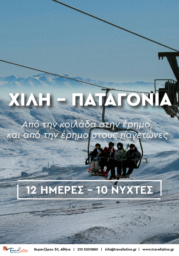 Χιλή - Παταγονία
