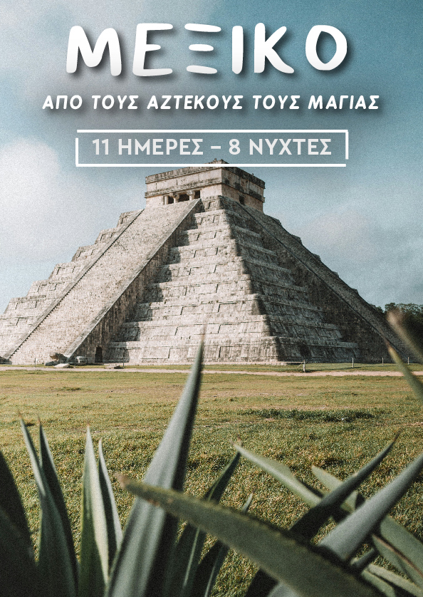 Από τους Αζτέκους στους Μάγιας
