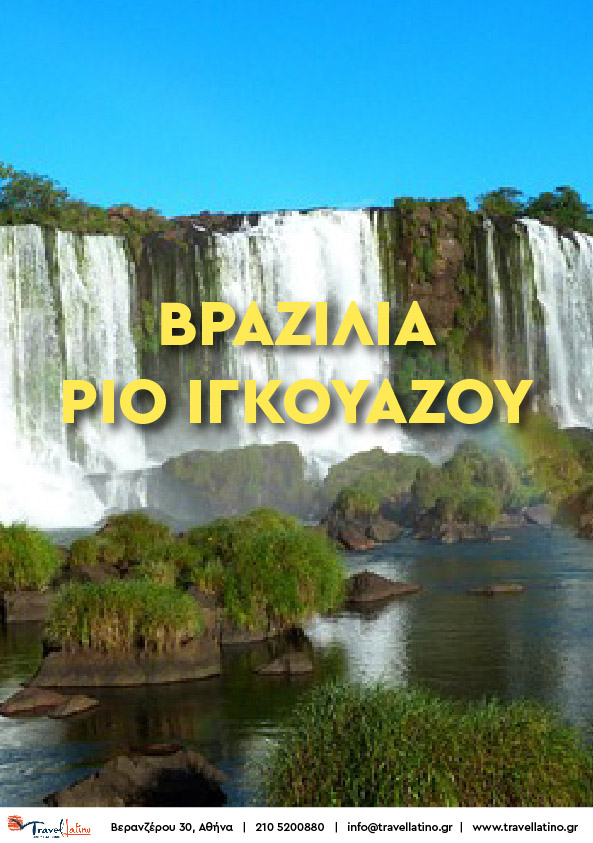 ΡΙΟ ΙΓΚΟΥΑΖΟΥ