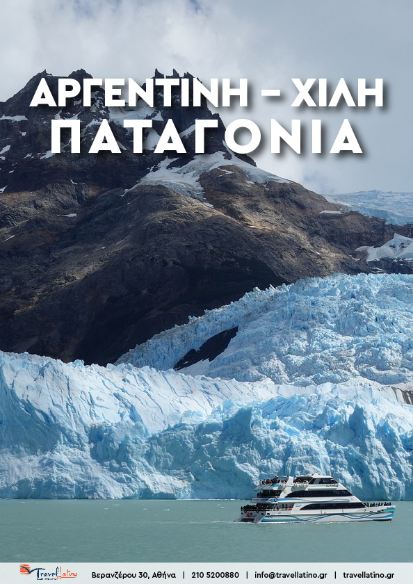 Χιλή - Παταγονία