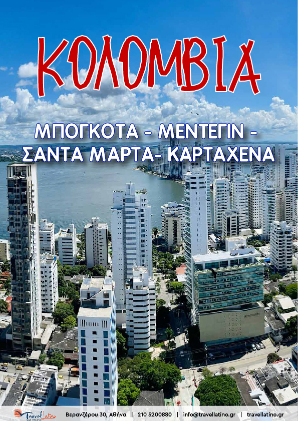 Μπογκοτά – Μεντεγίν – Σάντα Μάρτα - Καρταχένα
