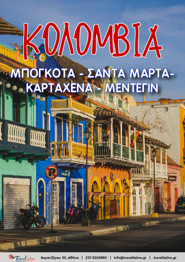 Μπογκοτά –Σάντα Μάρτα - Καρταχένα- Μεντεγίν