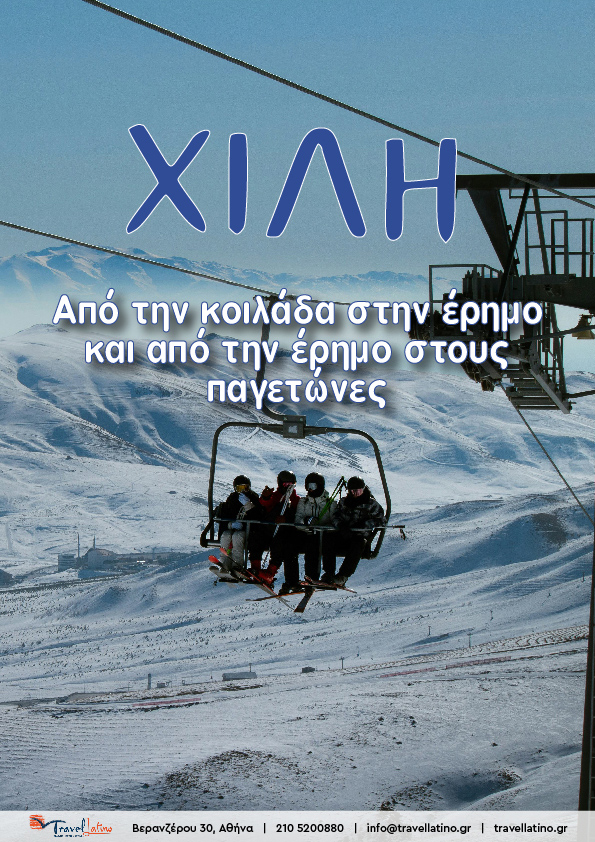 Χιλή - Παταγονία