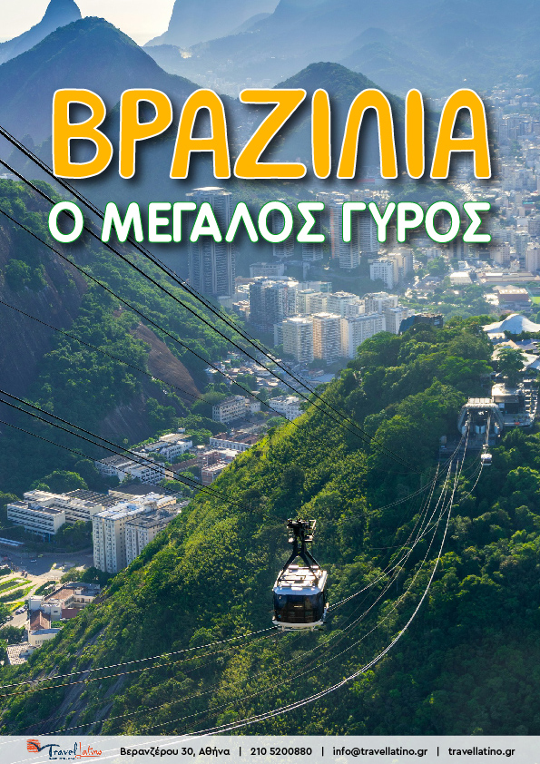 11 ημέρες - 10 νύχτες