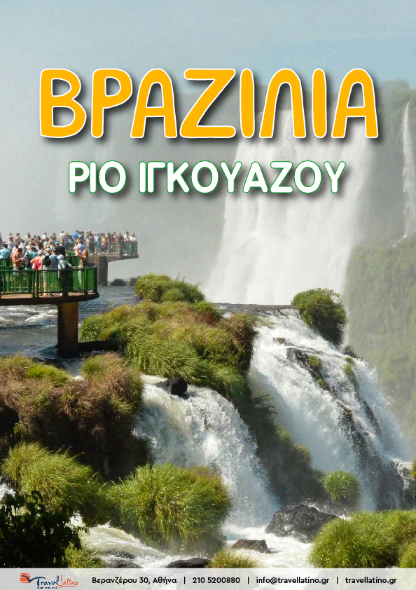 ΡΙΟ ΙΓΚΟΥΑΖΟΥ