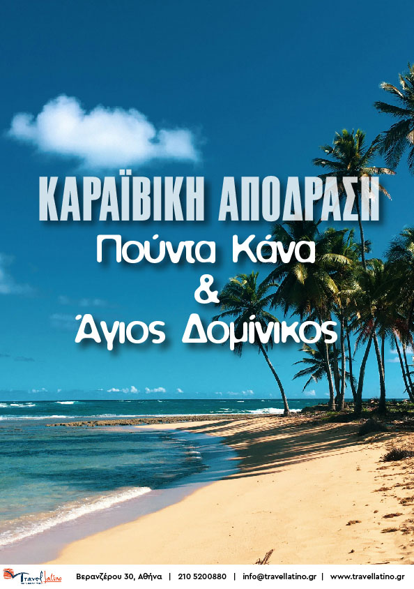 Πούντα Κάνα & Άγιος Δομίνικος