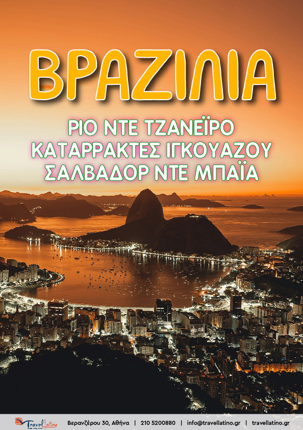 Ριο ντε Τζανέϊρο - Καταρράκτες Ιγκουαζού - Σαλβαδόρ ντε Μπάϊα