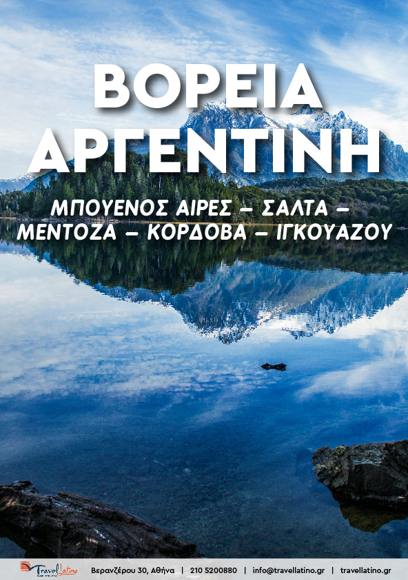 Βόρεια Αργεντινή