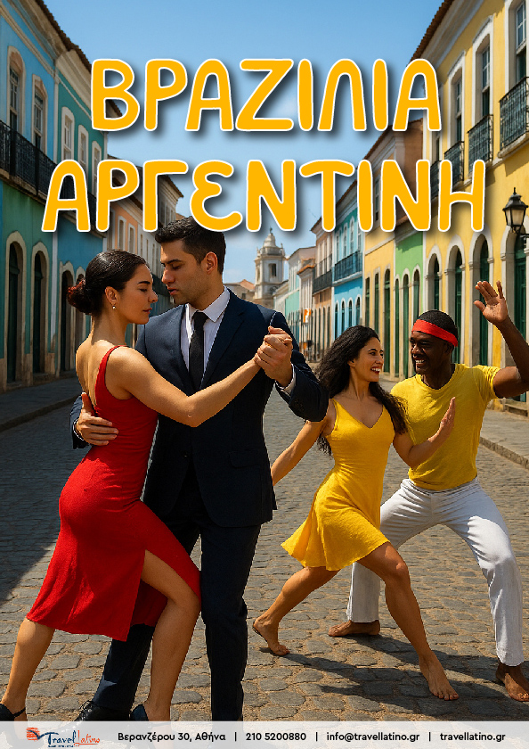 Βραζιλία - Αργεντινή