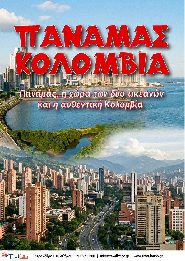 Παναμάς - Κολομβία