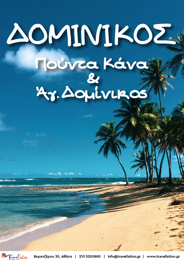 Πούντα Κάνα & Άγιος Δομίνικος