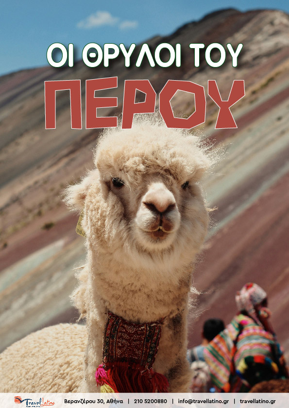 Οι Θρύλοι του Περού