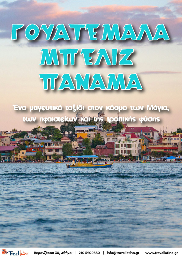 Γουατεμάλα - Μπελίζ - Πάναμα