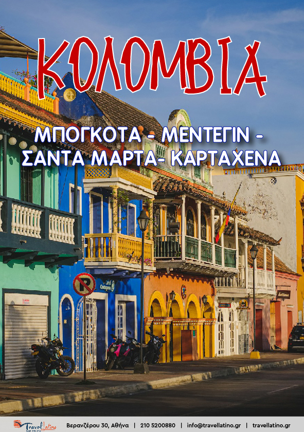 Μπογκοτά – Μεντεγίν – Σάντα Μάρτα - Καρταχένα