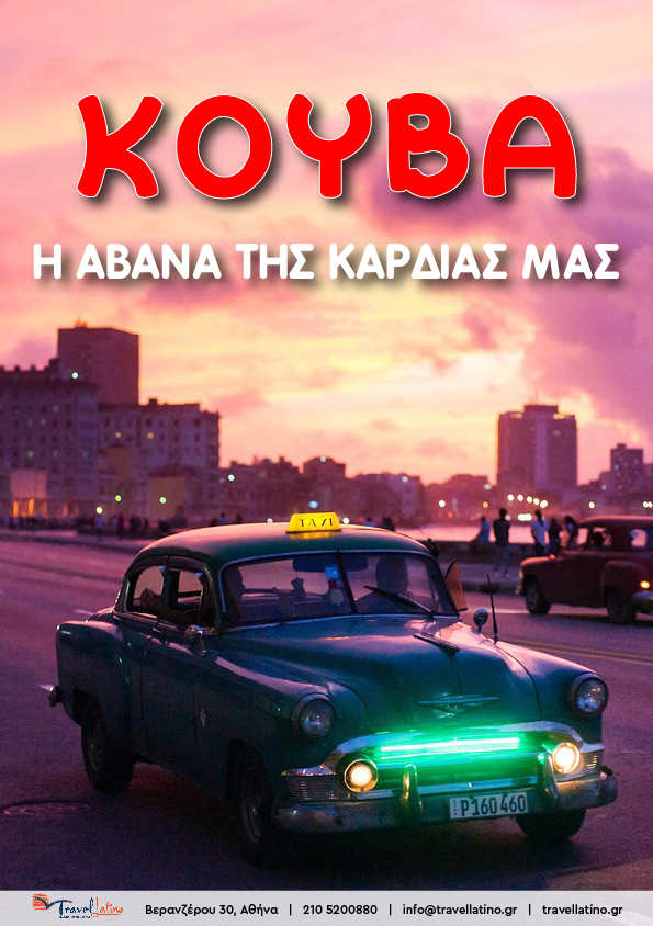 Η Αβάνα της καρδιάς μας